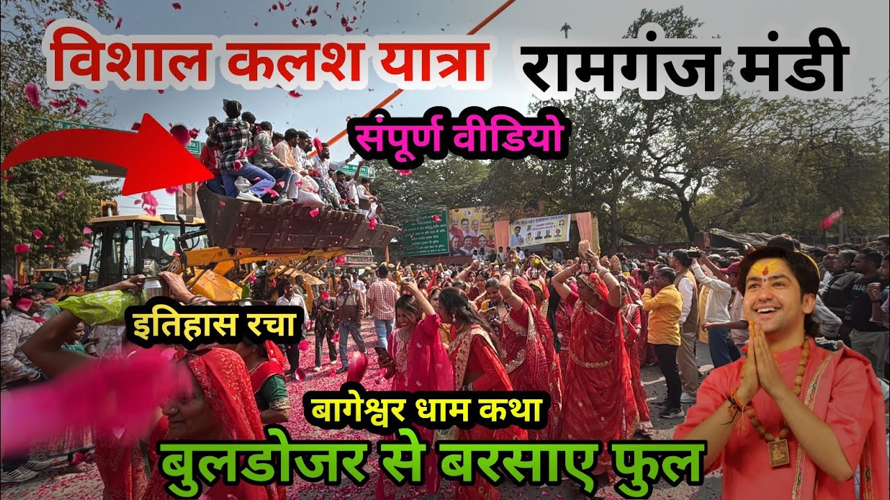 रामगंजमंडी कलश यात्रा का JCB से भव्य स्वागत 🚜🌸 | Bageshwar Dham Kalash Yatra 2026 | Full Video 