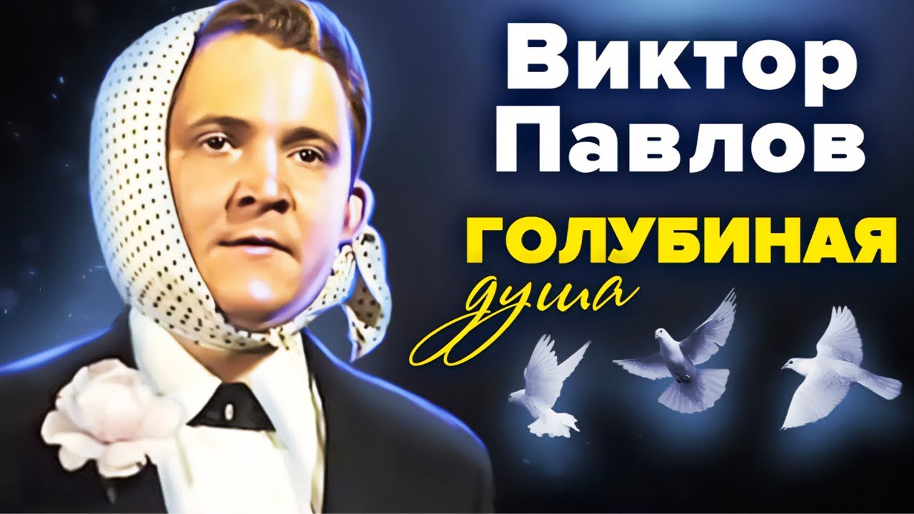 Виктор Павлов: 
