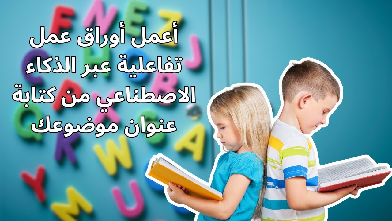 أعمل أوراق عمل تفاعلية عبر الذكاء الاصطناعي من كتابة عنوان موضوعك