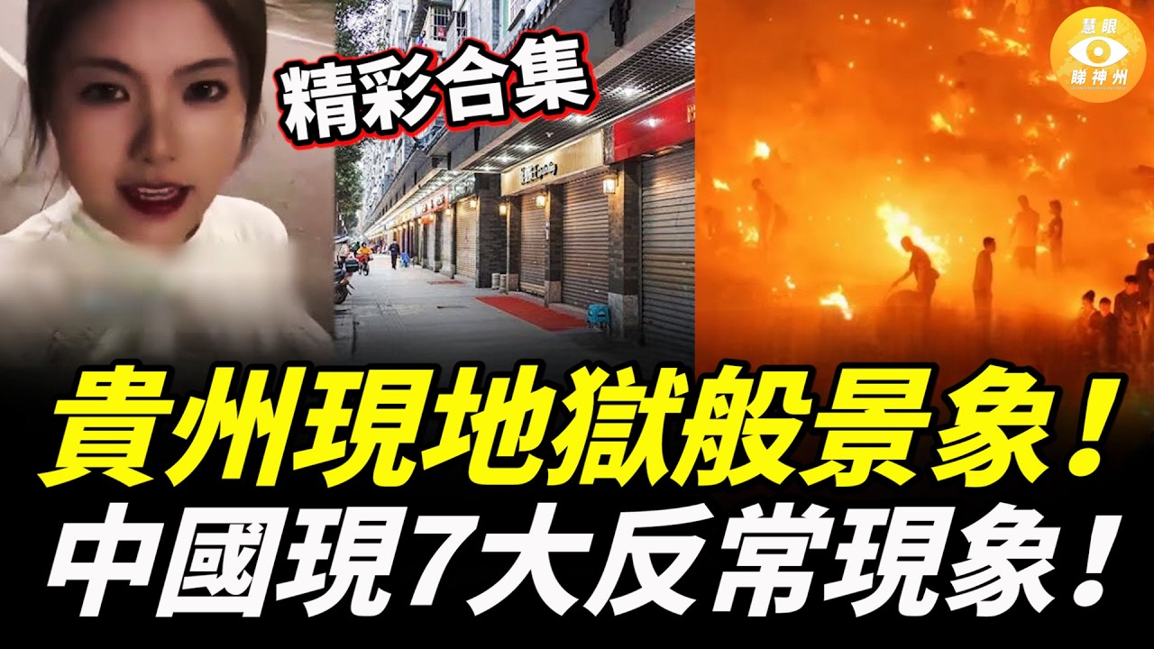 【精彩合集】貴州現地獄般景象！中國現7大反常現象！一夜之間，99%的人都在賣房……