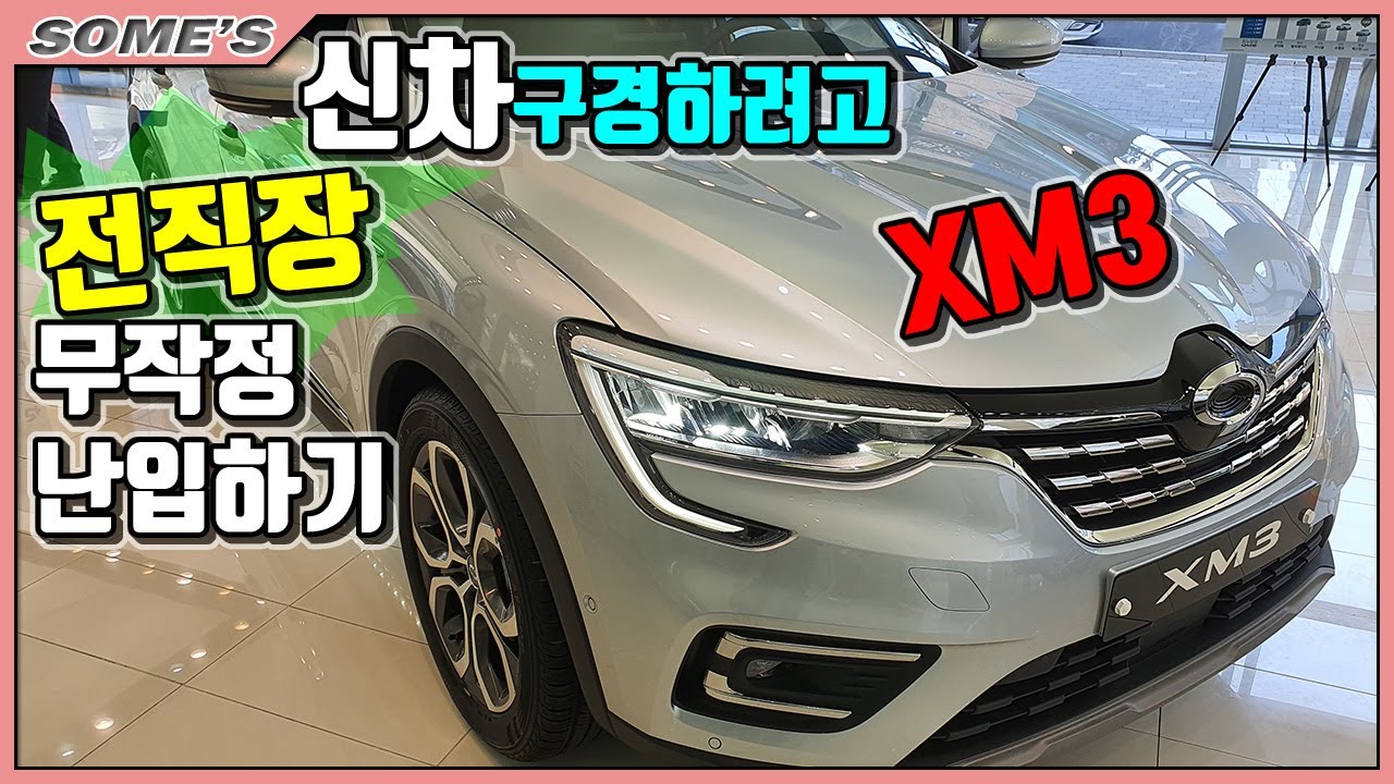 XM3 | 신차구경하러 이전 직장 무작정 난입하기