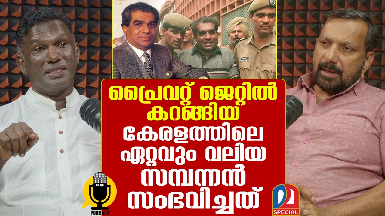 കേരളത്തിലെ ഏറ്റവും വലിയ മുതലാളിക്ക് സംഭവിച്ചത് | Podcast no -15 | Rajmohan Pillai