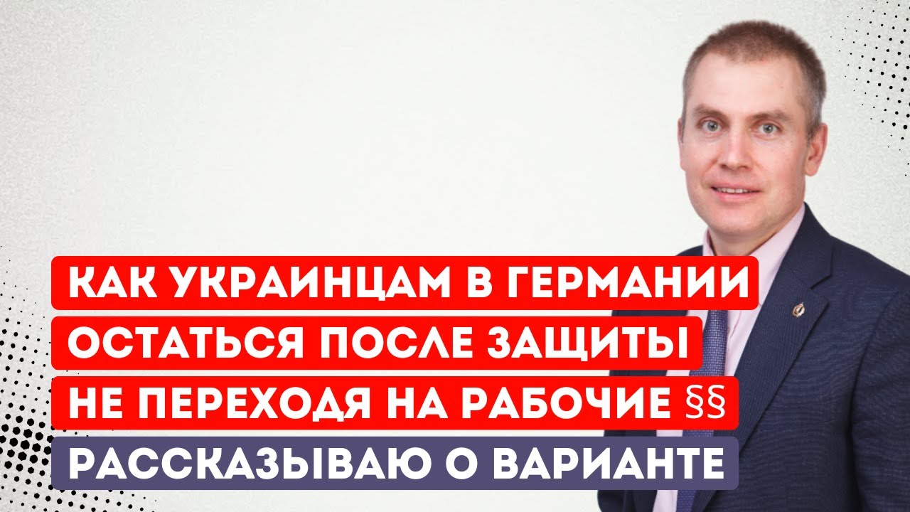 Как украинцам в Германии остаться после защиты не переходя на рабочие §§. Рассказываю о варианте