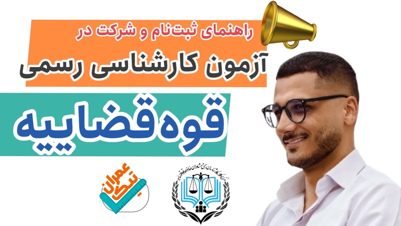 شرایط و ثبت‌نام آزمون کارشناسی رسمی قوه‌قضاییه