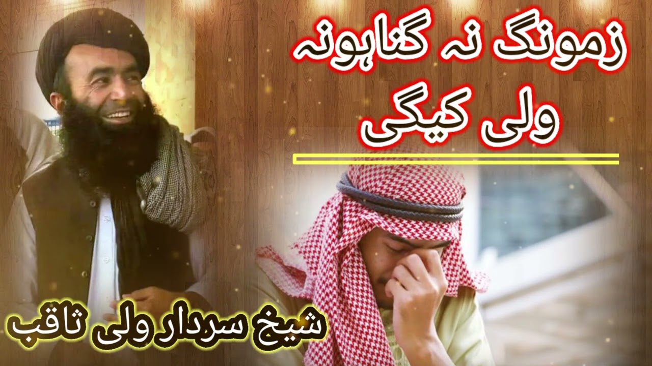 زمونگ نہ گناہونہ ولی کیگی | شیخ سردار ولی رحمہ اللہ | sheikh sardar wali rahemahullah