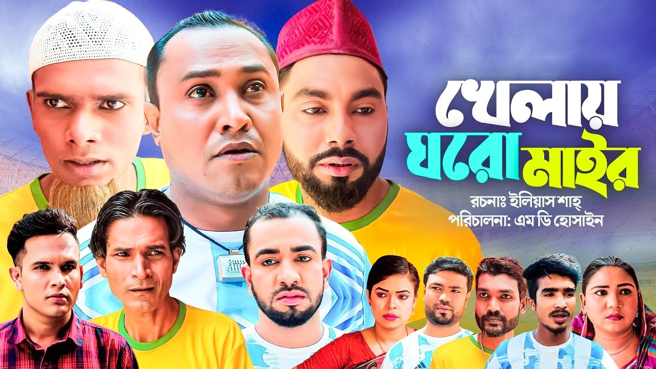 SYLHETI NATOK | খেলায় ঘরো মাইর | সিলেটি নাটক | কটাই মিয়া | মনাই মন্তাজ |Kotai Mia | SylhetiOriginals