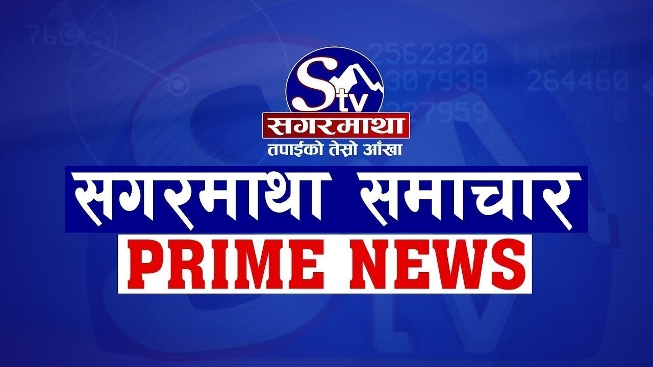सगरमाथा प्राइम समाचार ||  २३ माघ २०८२ || Sagarmatha Prime News
