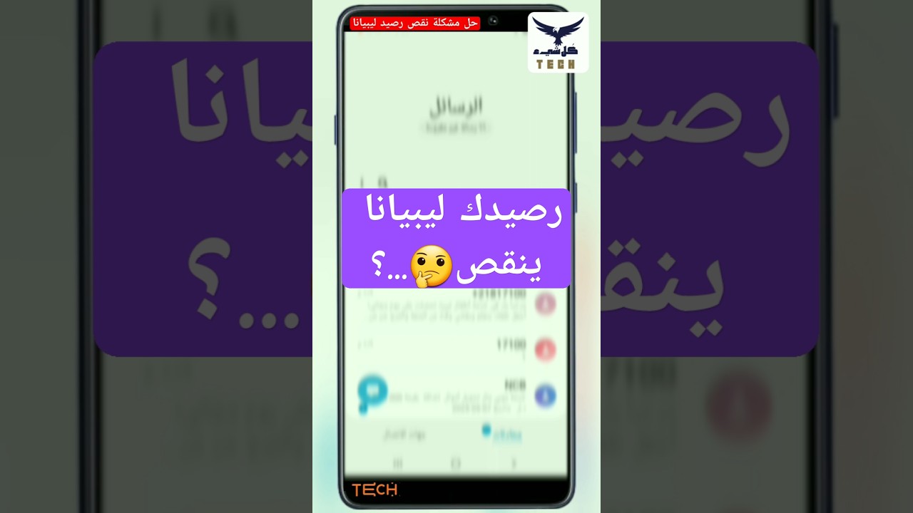 حل لمشكلة نقص رصيد ليبيانا #ليبيانا #نقص_رصيد_ليبيانا #حمزة #كل_شيء_tech