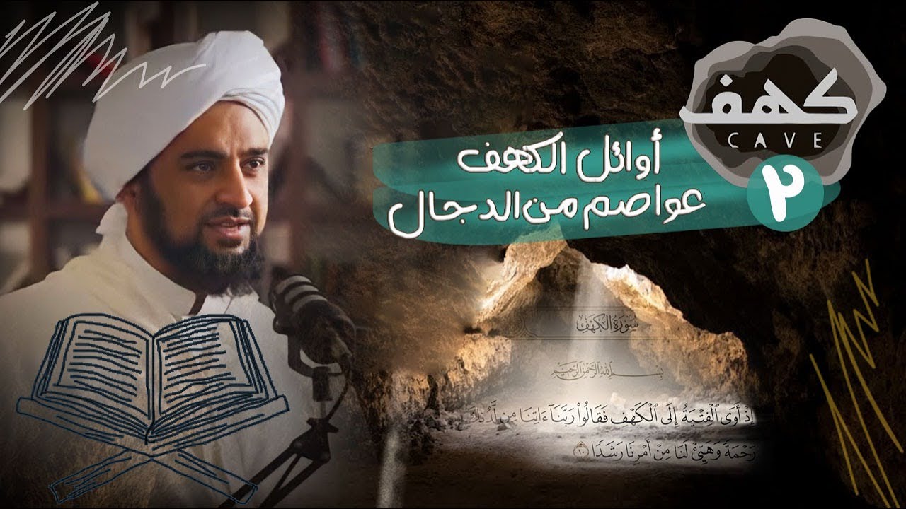 الحلقة 2 - أوائلُ الكهف عواصمُ من الدجّال - بودكاست كهف - الحبيب محمد السقاف