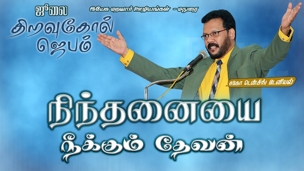 திறவுகோல் ஜெபம், ஜூலை 1, 2023 July key Word | Message 2023| Densing Daniel