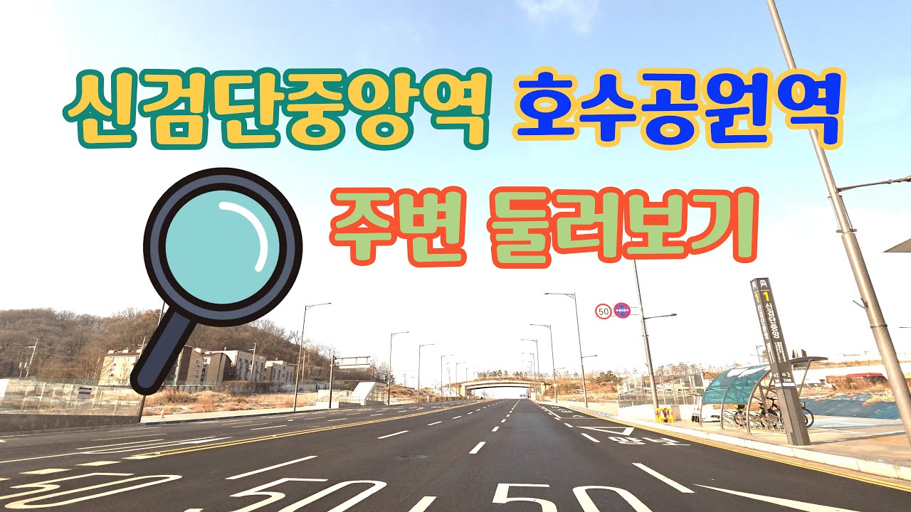 신검단중앙역 호수공원역 주변 둘러보기(12월14일 오전10시반)