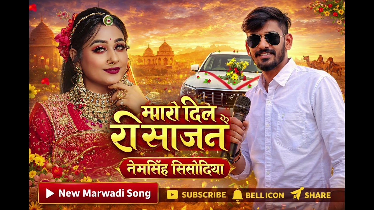 म्हारो दिल रो साजन | New Marwadi Song | नेमसिंह सिसोदिया