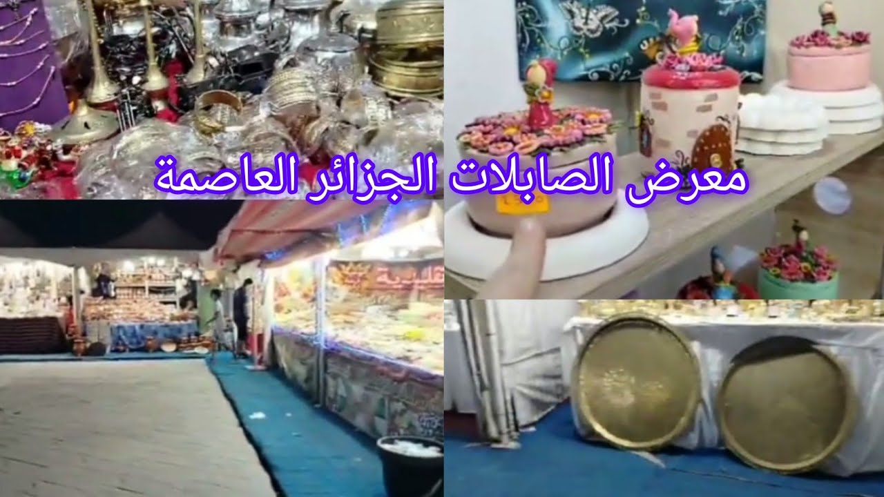 جولة متنوعة🥰 معرض في صابلات الجزائر العاصمة 🇩🇿🇩🇿مرحبا بالجميع🤩🤩مع الأسعار 