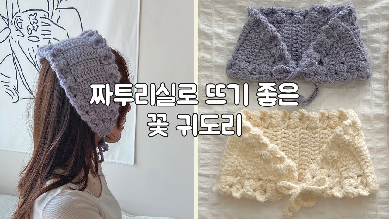 짜투리실로 만들기 좋아요! 간단한 꽃 귀도리