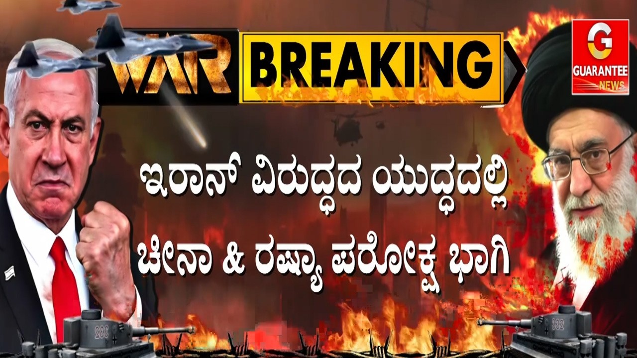 🔴LIVE | ಚೀನಾ & ರಷ್ಯಾ ದೇಶಗಳು ಇರಾನ್ ದೇಶಕ್ಕೆ ನೆರವಾಗುತ್ತಿವೆ ಎಂಬ ಆರೋಪ..! | Guarantee News