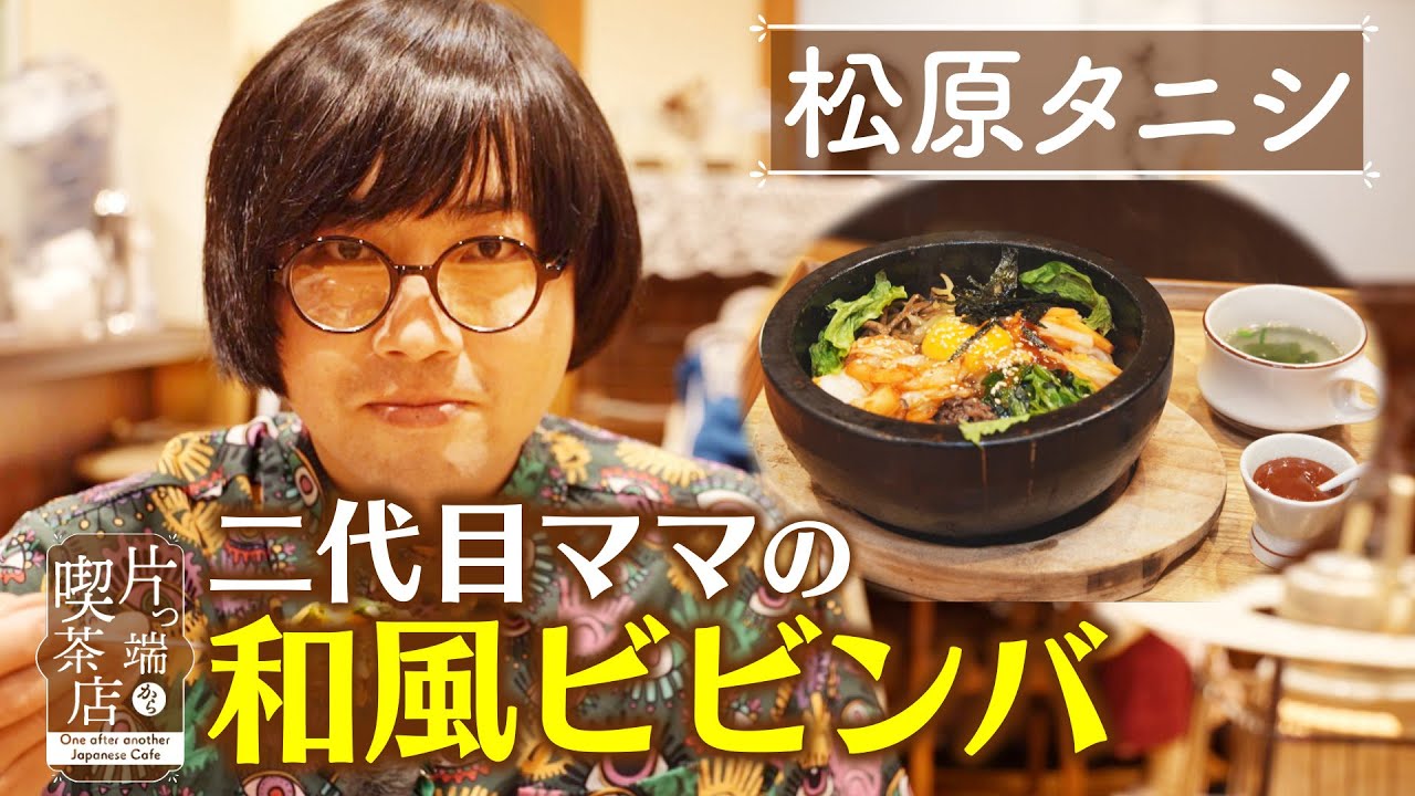 【松原タニシ】二代目ママの和風ビビンバ【片っ端から喫茶店】