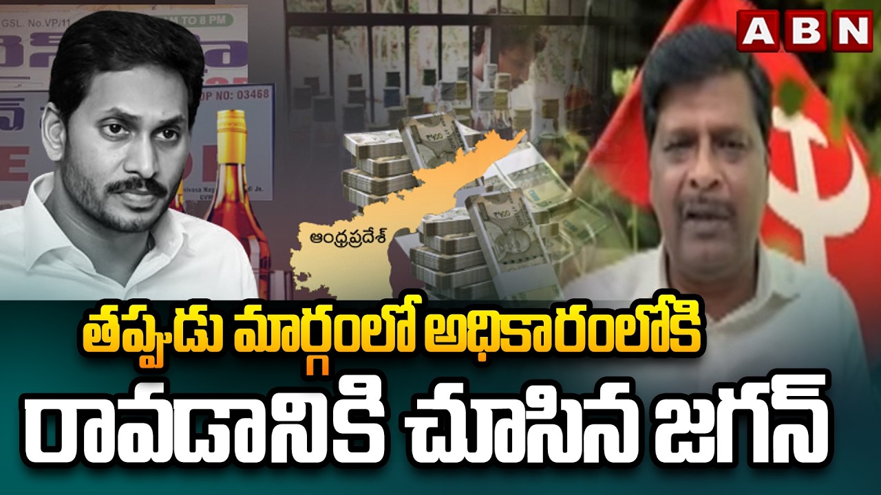 తప్పుడు మార్గంలో అధికారంలోకి రావడానికి చూసిన జగన్ | CPM Murali Sensational Comments | ABN