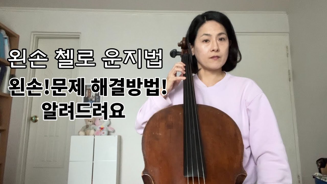 [cello lesson]  첼로왼손 운지법  문제해결 방법!