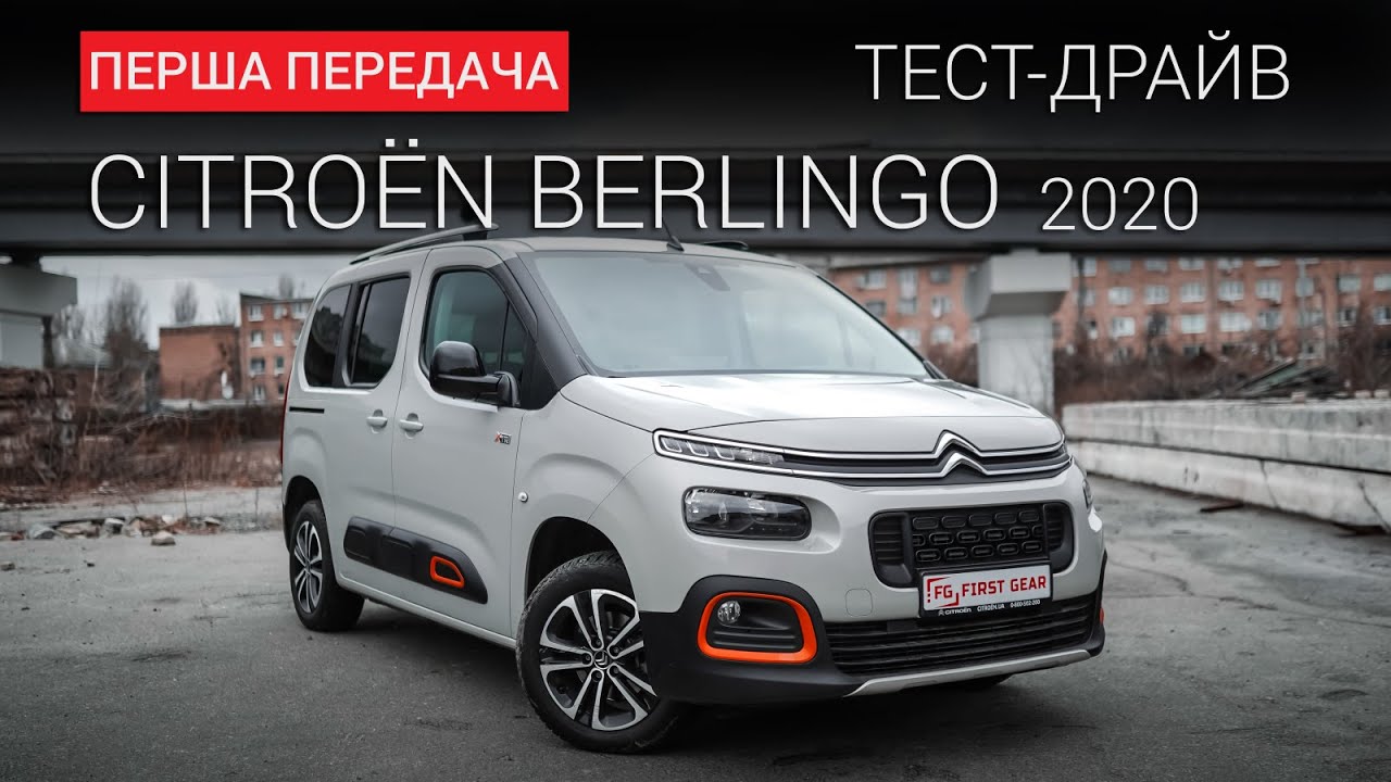 CITROЁN Berlingo 2020: тест-драйв First Gear Show