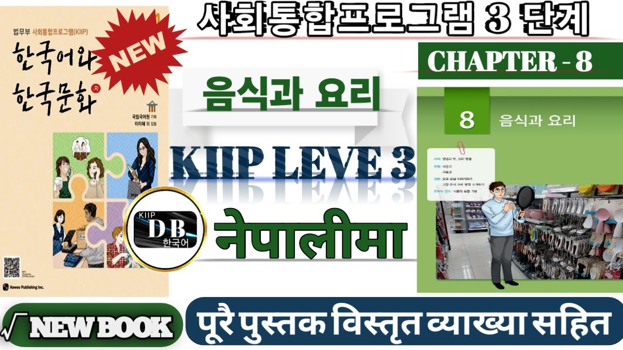KIIP LEVEL 3 CHAPTER 8 || 3 단계 8과 || 음식과 요리 || 사동 || 사회통합프로그램 ||  KIIP LEVEL 3 CHAPTER 8 IN  NEPALI