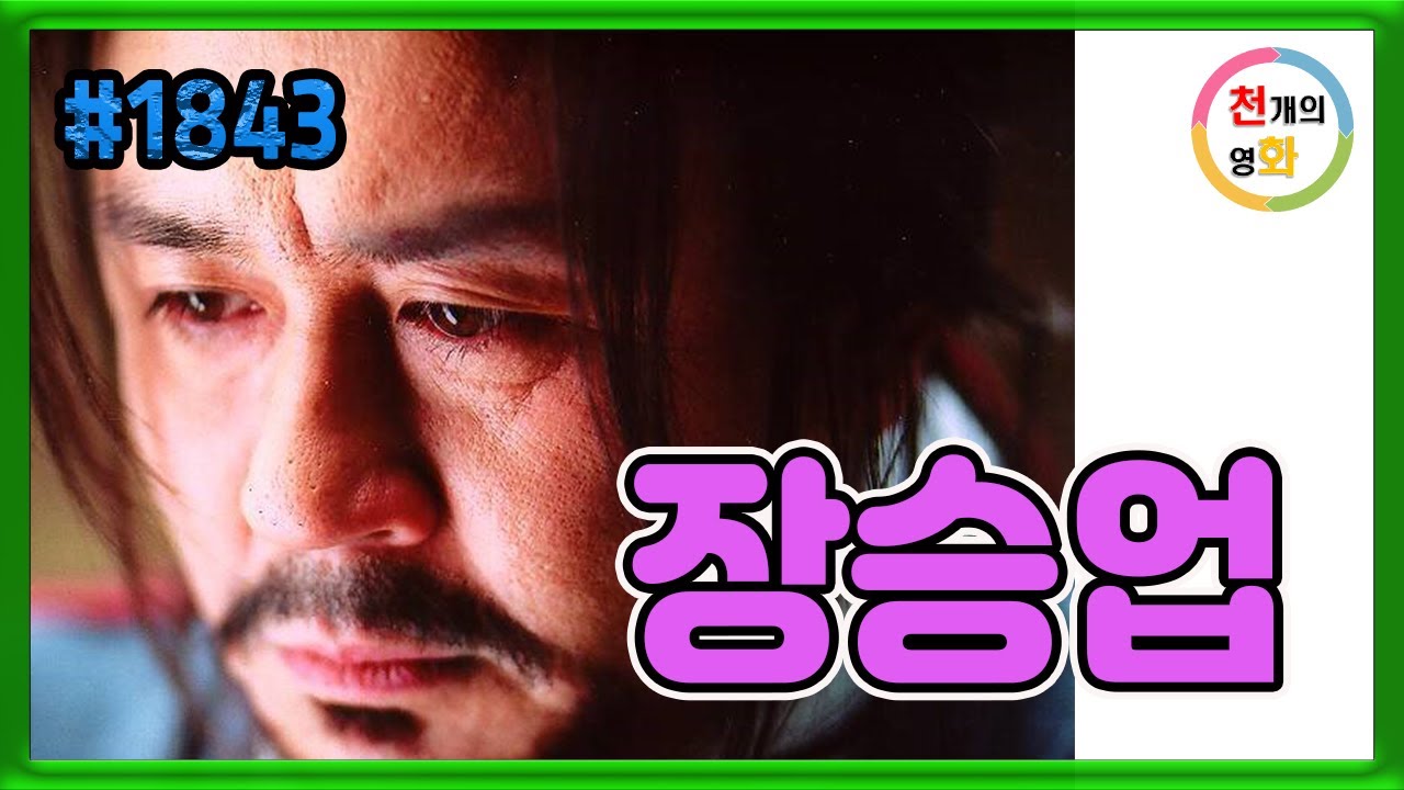 조선의 천재 화가 오원 장승업(feat 영화 취화선)