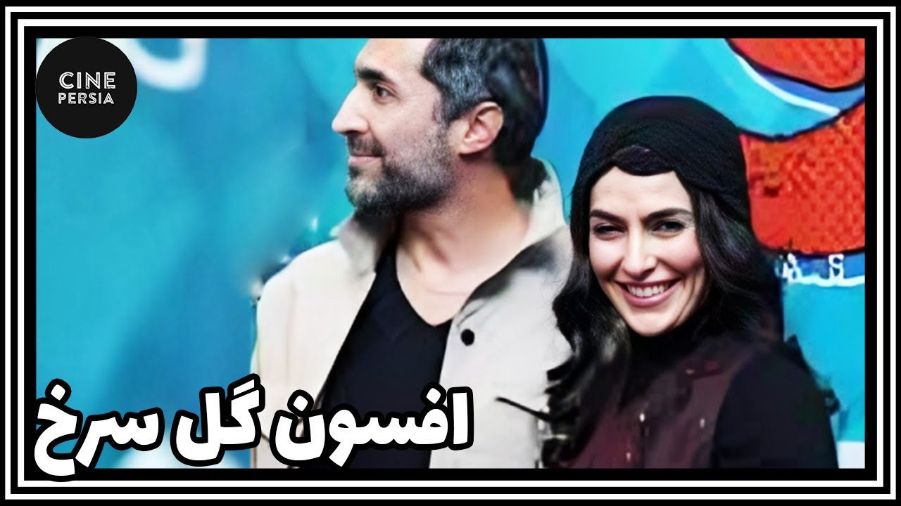 🎬 فیلم ایرانی کامل و بدون سانسور | افسون گل سرخ