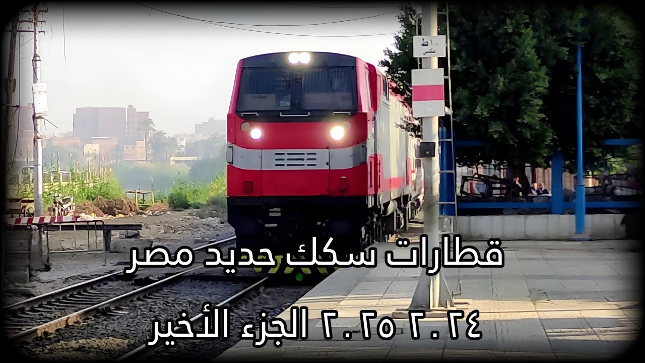 الجزء الأخير قطارات سكك حديد مصر  ٢٠٢٥ ٢٠٢٤ - Trains Railways Egypt 2024 2025
