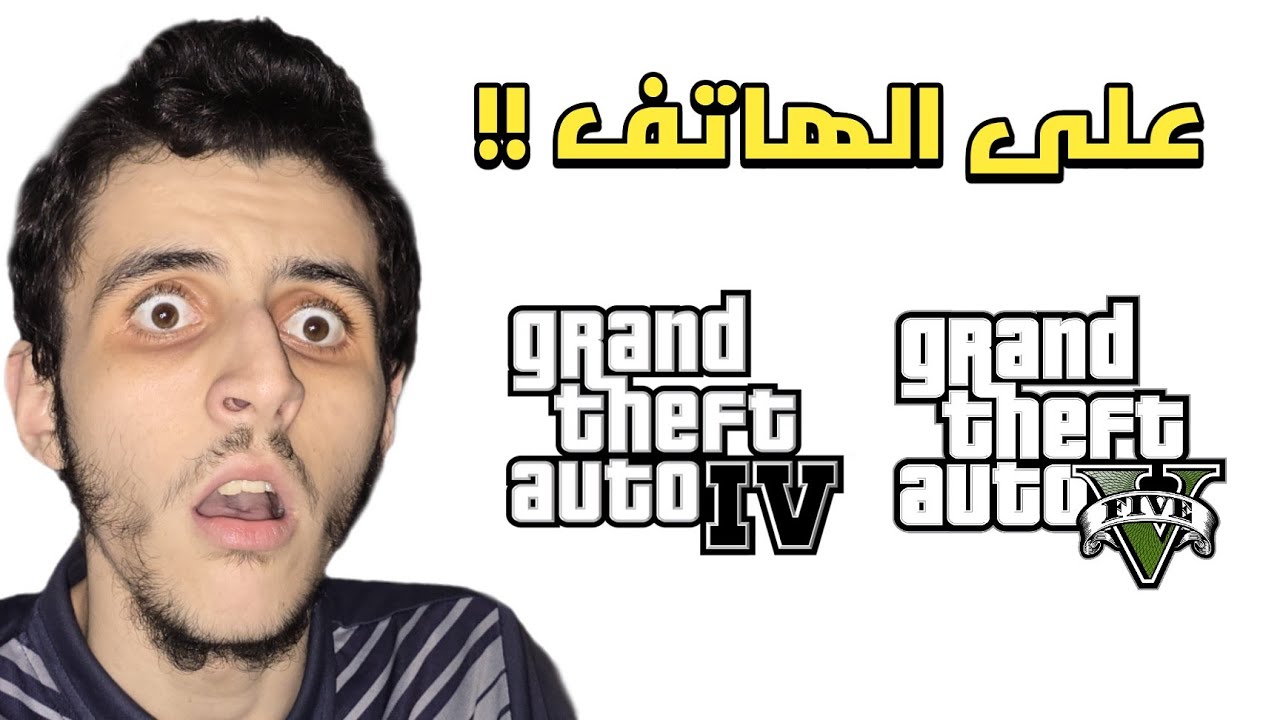 أقسم بالله طريقة لعب GTA 4 و GTA 5 على الهاتف !!