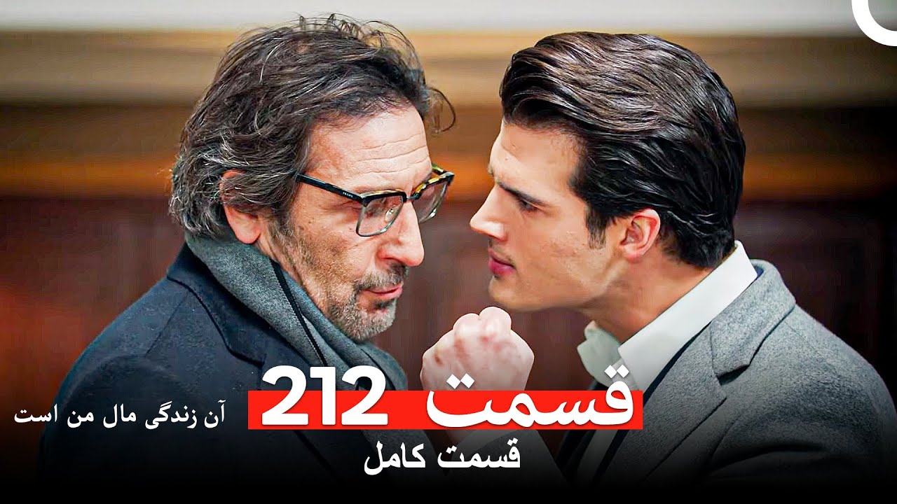 آن زندگی مال من است - قسمت 212 (Dooble Farsi)