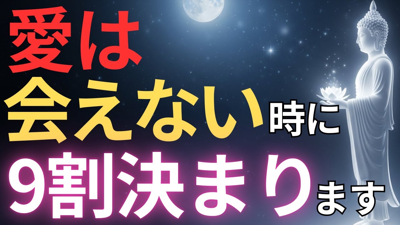 【ブッダの教え】愛は、会えない時間に9割決まる#ブッダの教え#ブッダの言葉#仏教の教え#40代#50代#60代#人間関係#愛#愛情