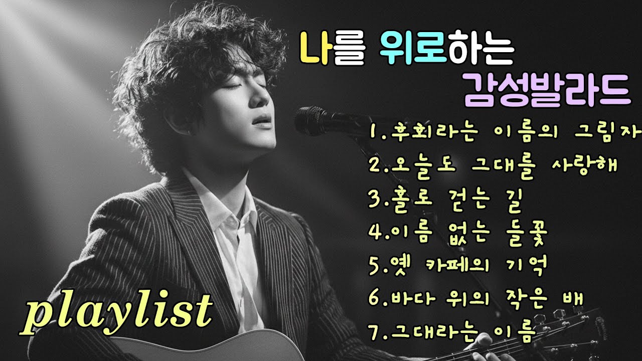 Playlist | 바람처럼 가볍게 스쳐 가는 위로 발라드, Gentle ballads that comfort like a passing breeze