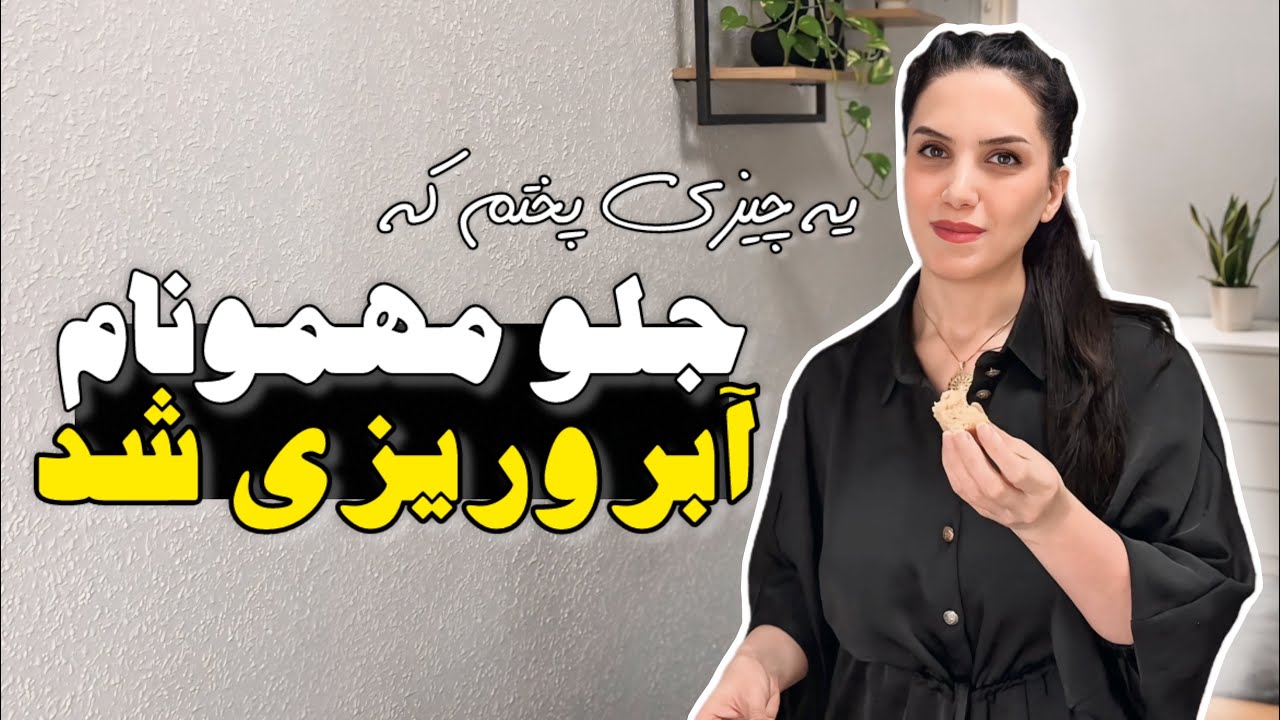 یه چیزی پختم که جلو مهمون آبروم رفت 🫢❌ /  ولاگ روزمرگی
