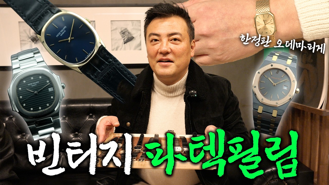 빈티지 파텍필립 오데마피게는 뭐가 다를까?