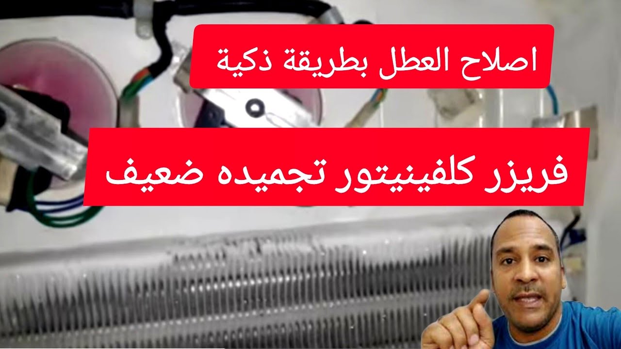 حل مشكلة ضعف التجميد في الفريزر كلفينيتور kelvinator frezzer repair
