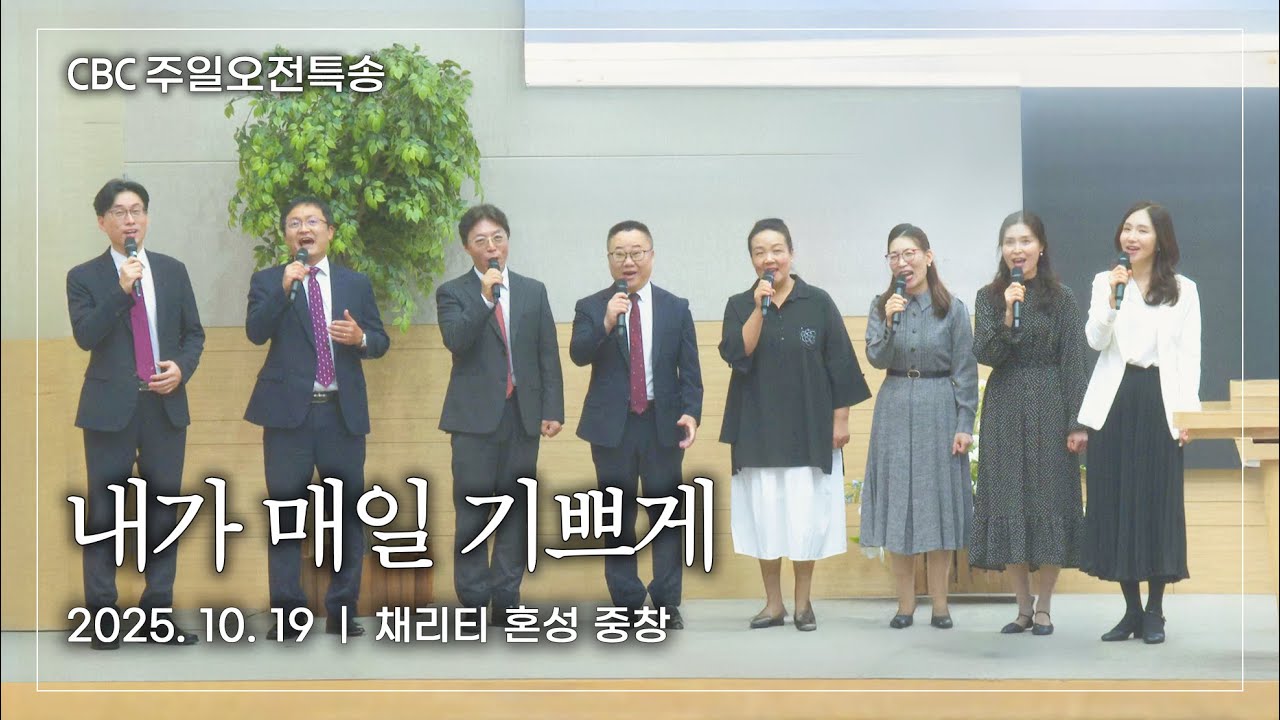 특송 - 내가 매일 기쁘게 | 채리티 혼성 중창 | 사랑침례교회 찬양 | 2025. 10. 19
