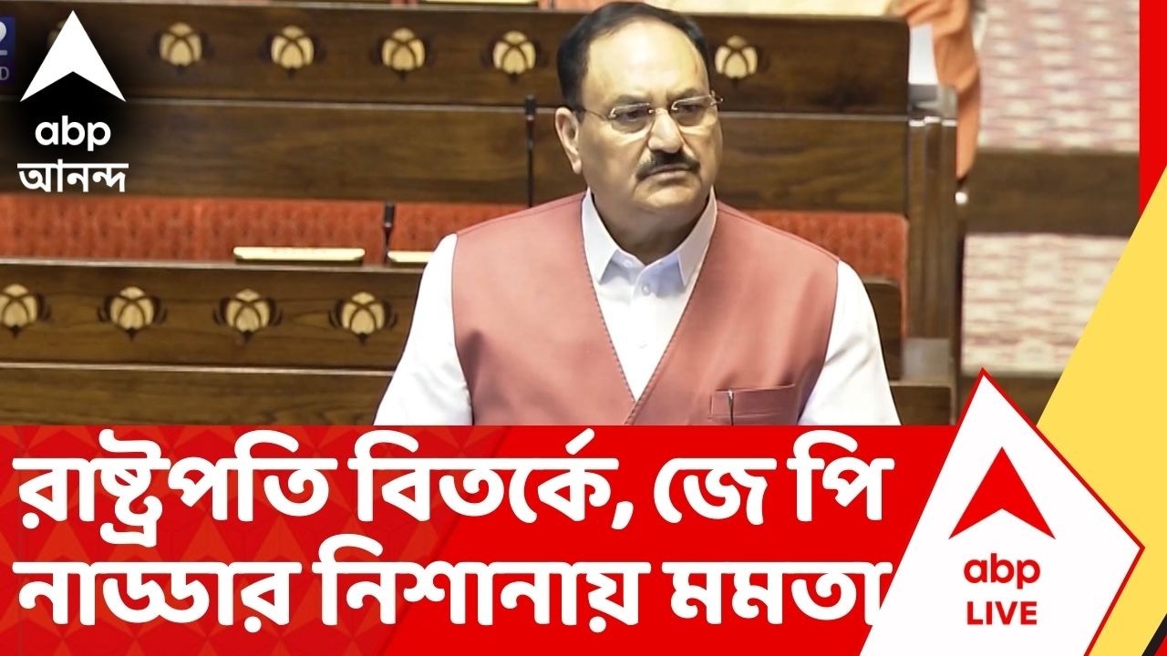 J P Nadda : রাষ্ট্রপতি বিতর্কে সংসদে সরব জে পি নাড্ডা।Mamata Banerjee। President of India