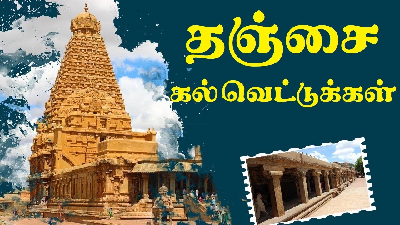 THANJAVUR BIG TEMPLE  | தஞ்சை பெரிய கோயில்  ராஜராஜ சோழரின் கல்வெட்டுக்கள் | இராஜராஜேஸ்வரம்