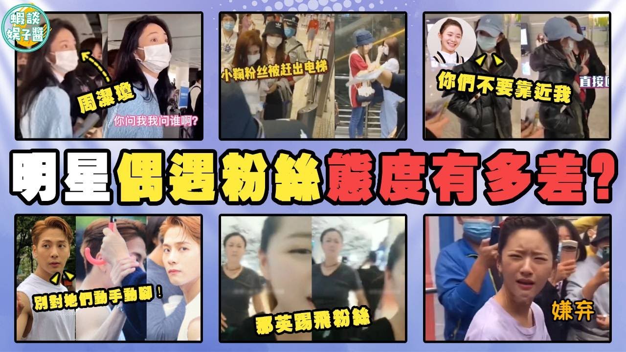 明星偶遇粉絲暴露真實人品！看王嘉爾與鞠婧禕對粉絲的態度，差距一目了然！鞠婧禕，劉浩存，周潔瓊，易烊千璽，劉亦菲，王嘉爾，雷佳音，孫紅雷，周杰倫，那英，海濤
