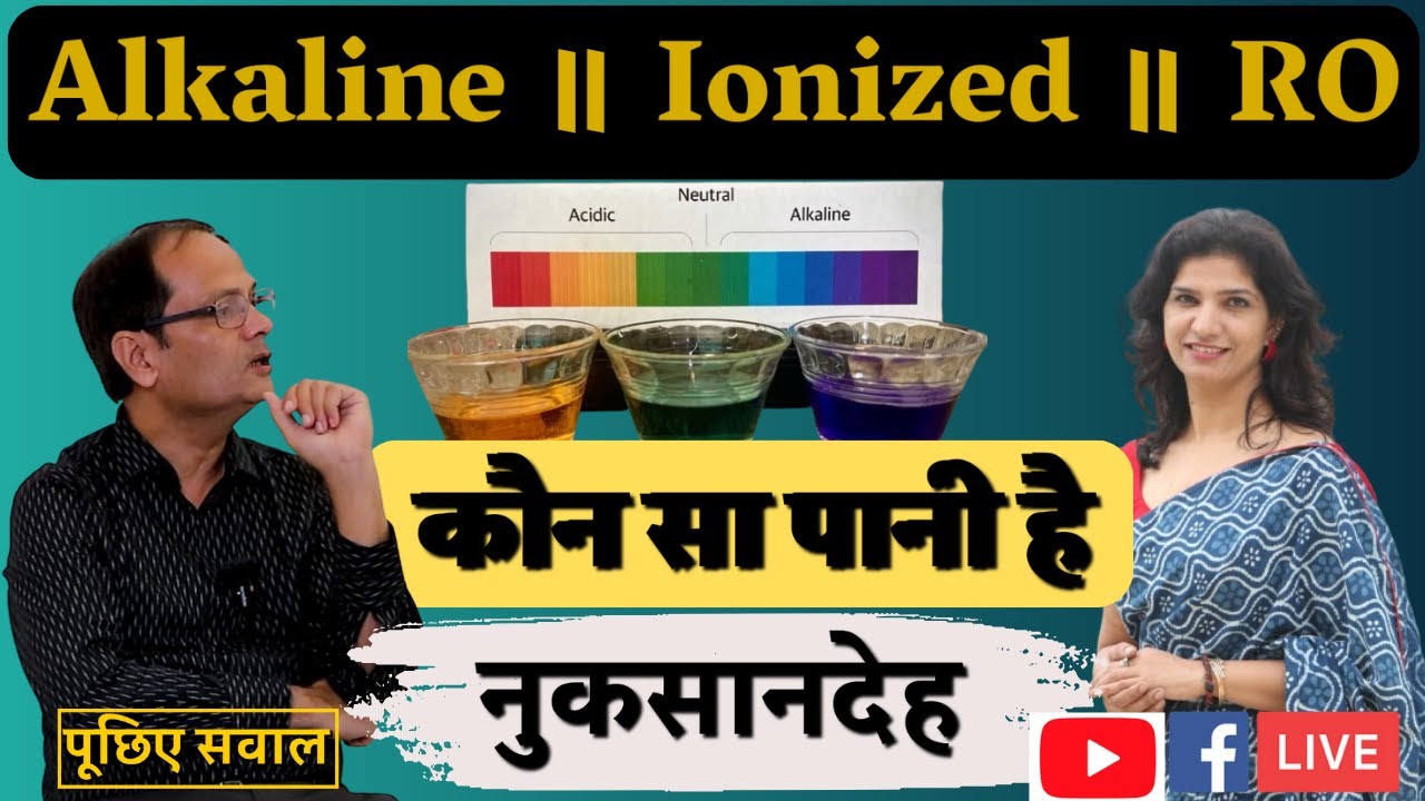 Alkaline Water Vs Ionized Water Vs RO water - कौन है नुकसानदेह