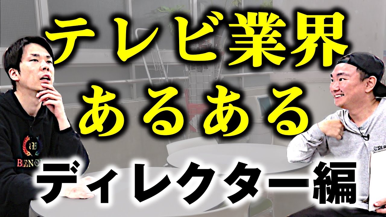 【あるある】かまいたちがテレビ業界ディレクターのよくあるシチュエーションを実演！