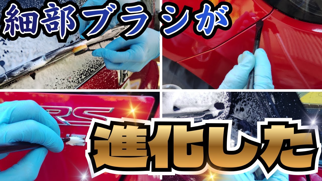 細部を洗うブラシが進化した！【EN PRAYER】