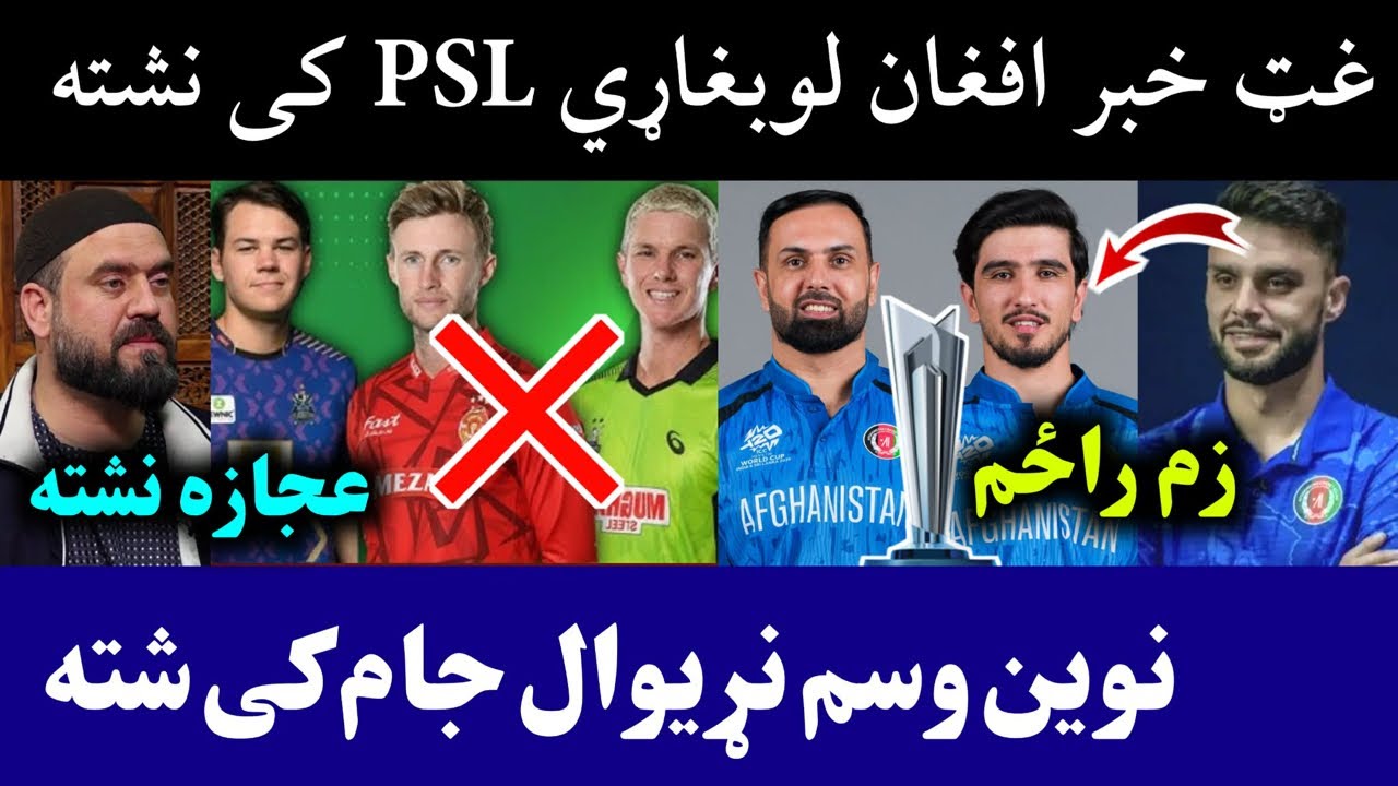 🛑Afghan Players not Playing PSL 2026 | Naveen Might Play in World Cup 2026 for Afghanistan
