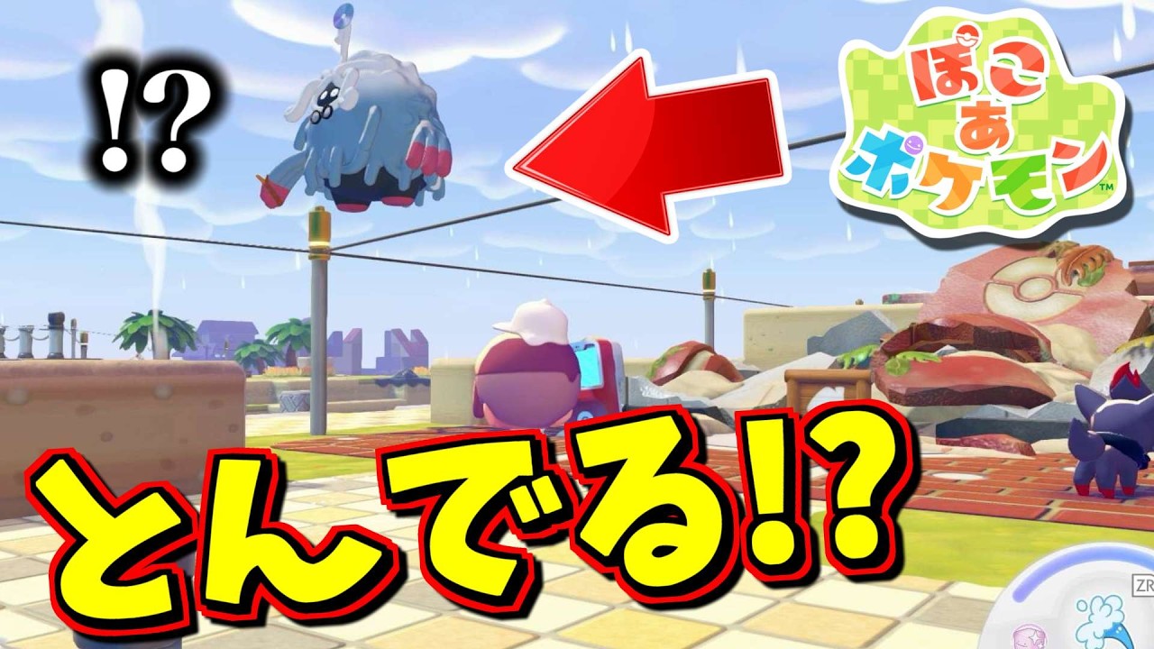 モジャンボが空を飛ぶ！？他にも小ネタを調べました【ぽこあポケモン】
