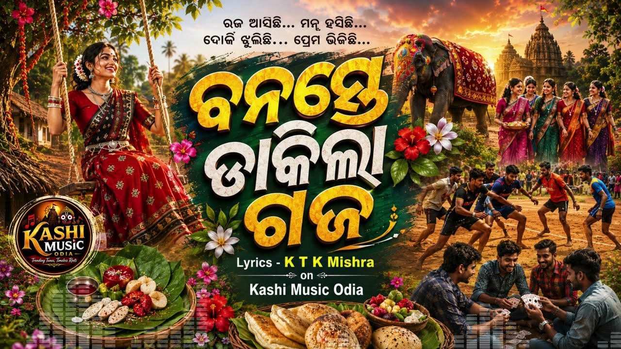 ବନସ୍ତେ ଡାକିଲା ଗଜ | New Raja Song 2026 | Odia Dance Anthem | Raja Parba Special Video Song
