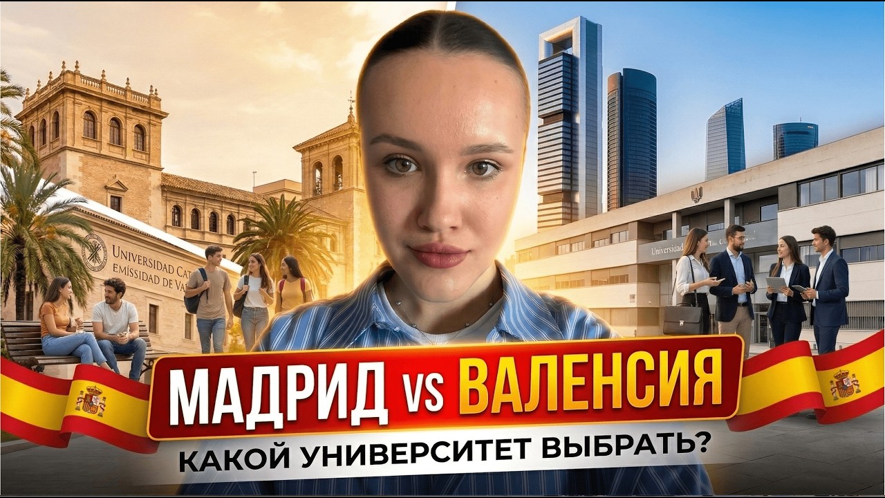Разбор вузов, цен и карьерных стратегий Испания I Валенсия и Мадрид