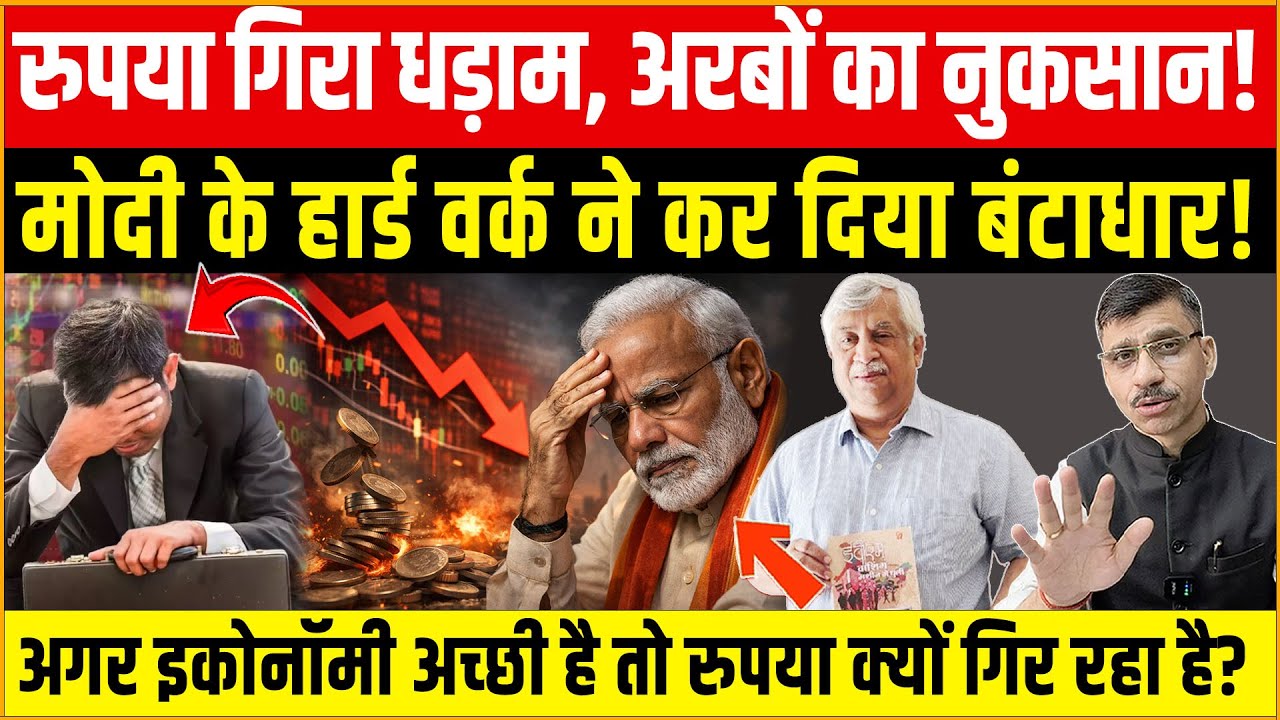 रुपया गिरा धड़ाम, अरबों का नुकसान! मोदी के हार्ड वर्क ने कर दिया बंटाधार! Shiv Kumar Mishra