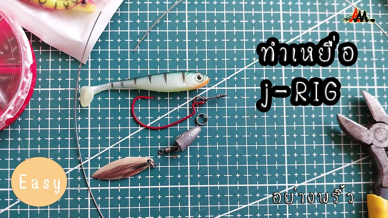 ทำเหยื่อ J Rig - Jika Rig ใบหลิวอย่างง่าย #jrig #่jikarig