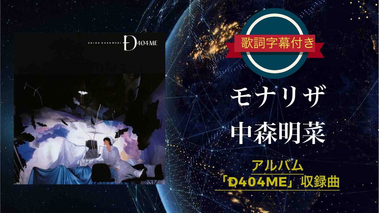 モナリザ ／ 中森明菜 (歌詞字幕付き) アルバム「D404ME」収録曲。