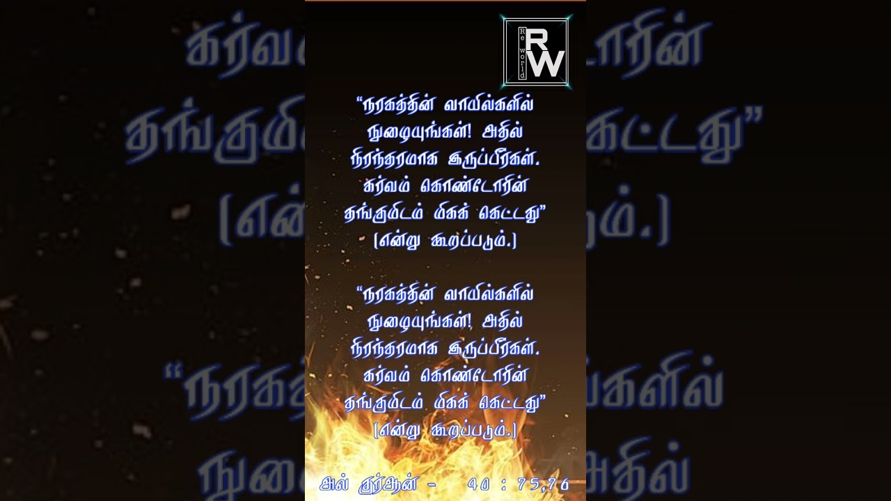 குர்ஆன் வசனம் 40:75,76