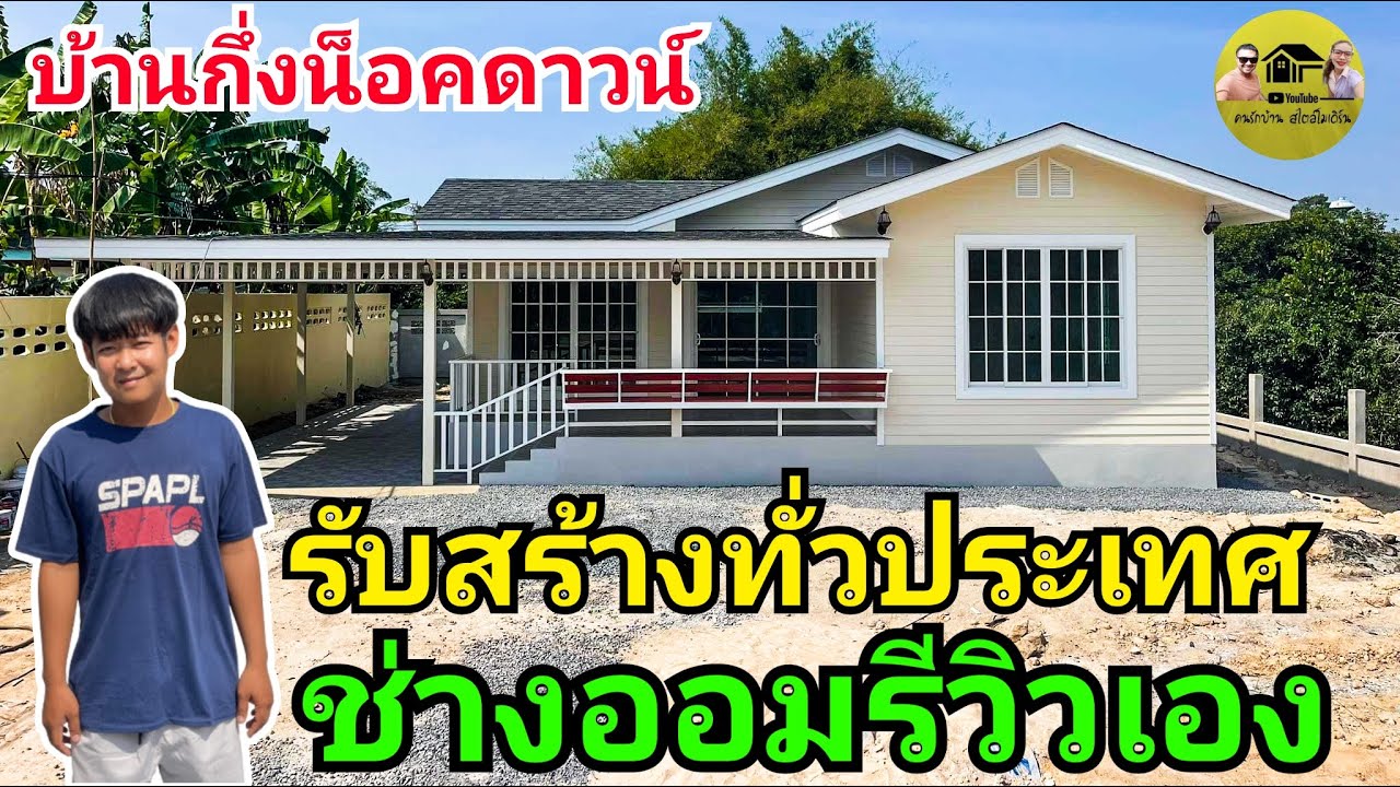 ช่างออมรีวิวเอง บ้านกึ่งน็อคดาวน์สวยๆพื้นที่ใช้สอย112ตรม. ออกแบบลงตัว ตัวบ้านสูง70ซม.